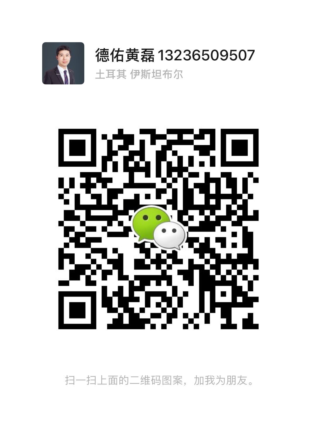 微信號(hào)：13236509507